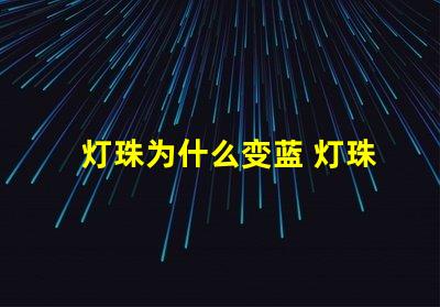 灯珠为什么变蓝 灯珠为什么串联